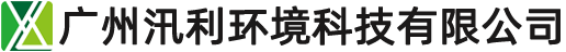 广州汛利环境科技有限公司